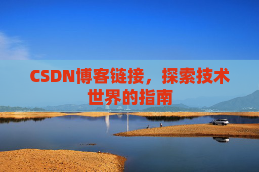CSDN博客链接,探索技术世界的指南